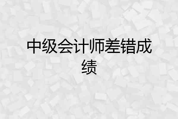 中级会计师差错成绩