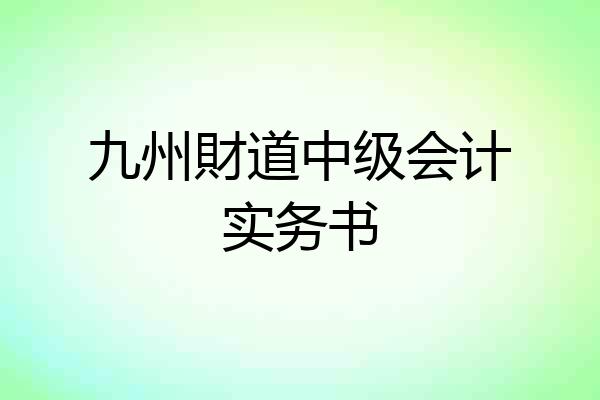 九州財道中级会计实务书