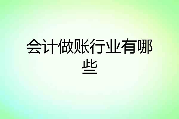 会计做账行业有哪些