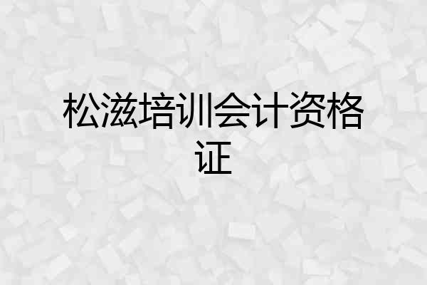 松滋培训会计资格证