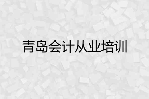 青岛会计从业培训
