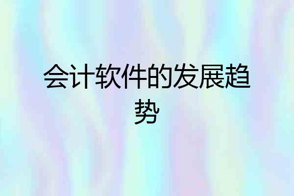 会计软件的发展趋势