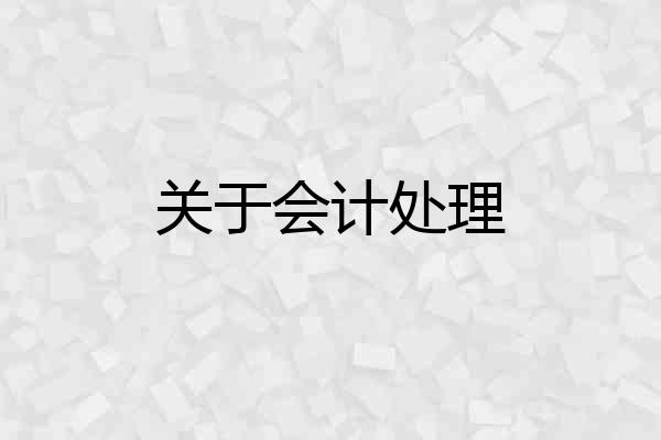 关于会计处理