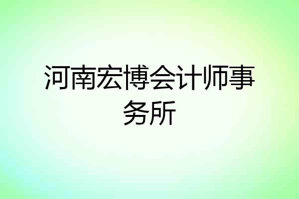 河南宏博会计师事务所