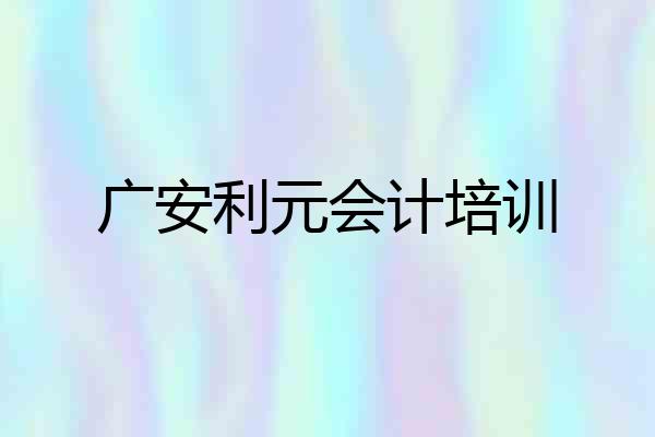 广安利元会计培训