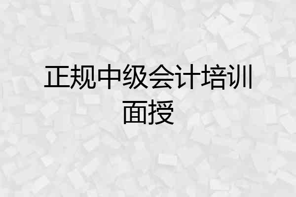 正规中级会计培训面授