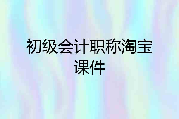 初级会计职称淘宝课件