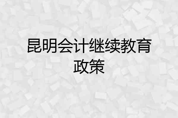 昆明会计继续教育政策