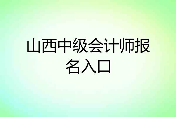 山西中级会计师报名入口