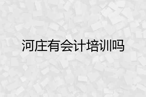 河庄有会计培训吗