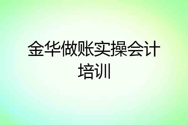 金华做账实操会计培训