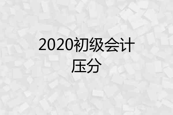 2020初级会计压分