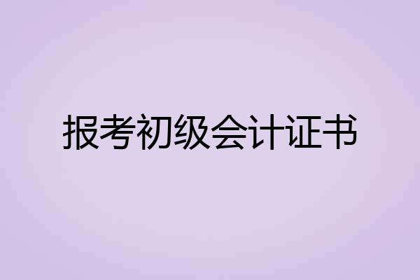 报考初级会计证书