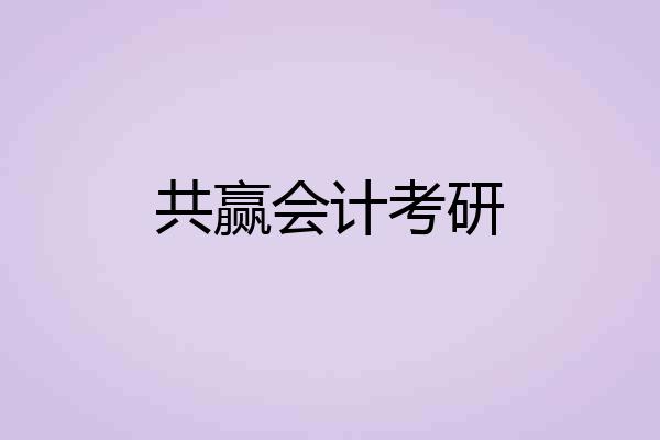 共赢会计考研