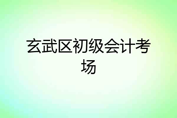 玄武区初级会计考场