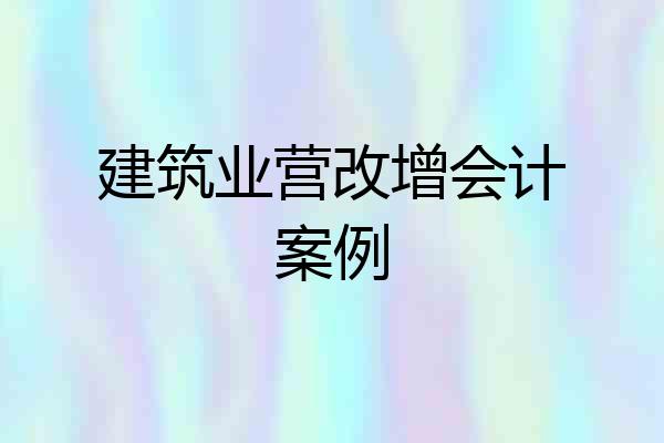建筑业营改增会计案例