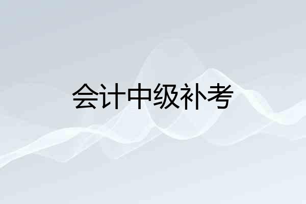 会计中级补考
