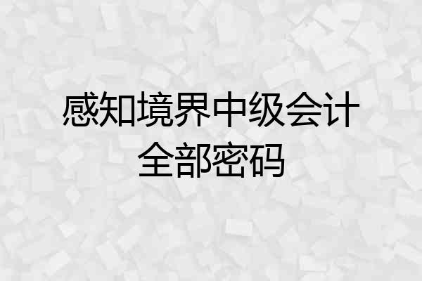 感知境界中级会计全部密码