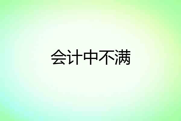 会计中不满
