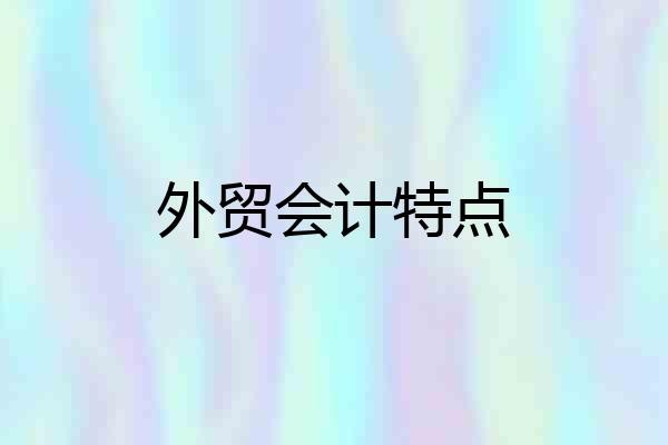 外贸会计特点