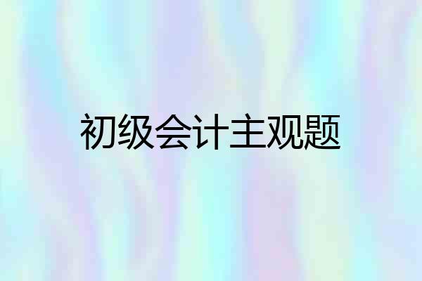初级会计主观题