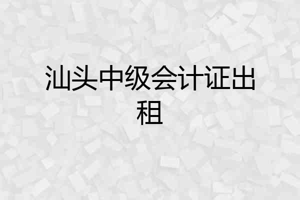 汕头中级会计证出租