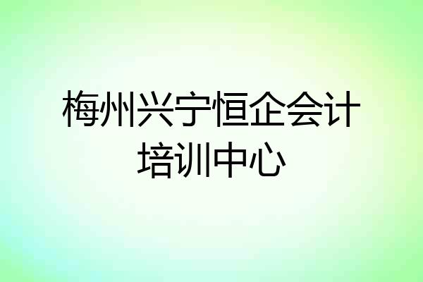 梅州兴宁恒企会计培训中心