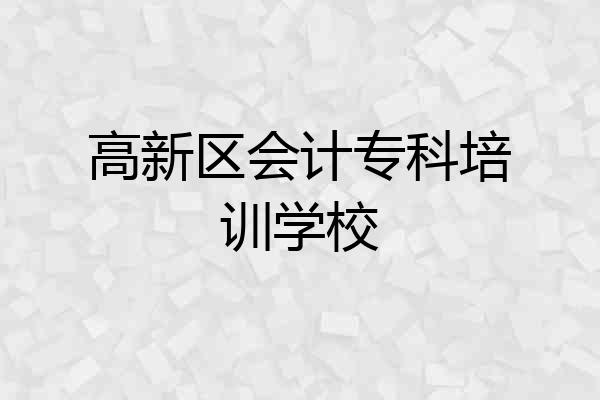 高新区会计专科培训学校