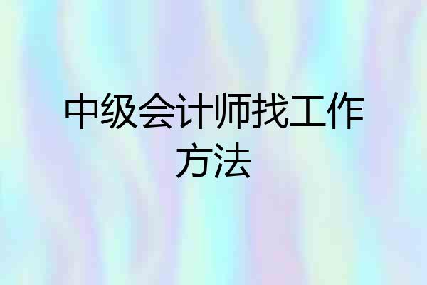 中级会计师找工作方法