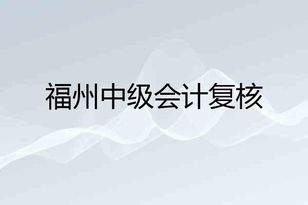 福州中级会计复核