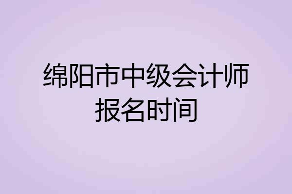 绵阳市中级会计师报名时间