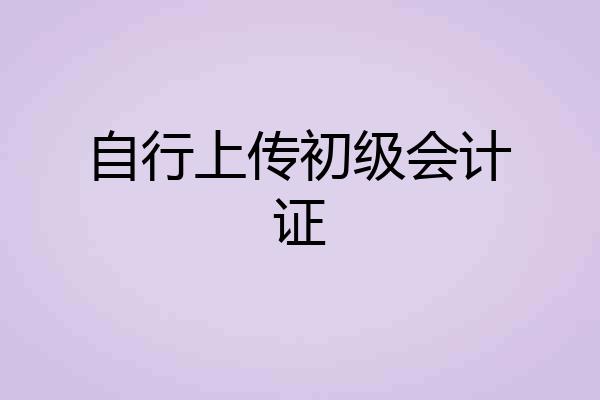 自行上传初级会计证