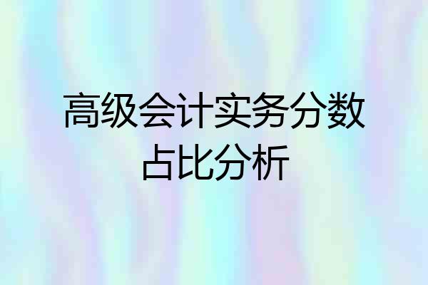 高级会计实务分数占比分析