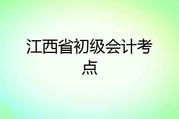 江西省初级会计考点