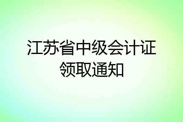 江苏省中级会计证领取通知