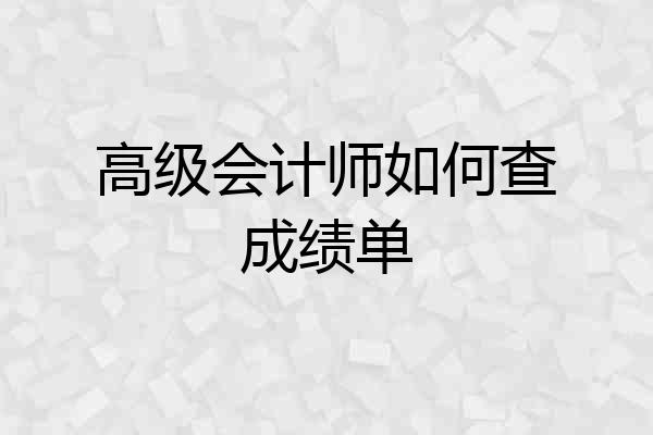 高级会计师如何查成绩单