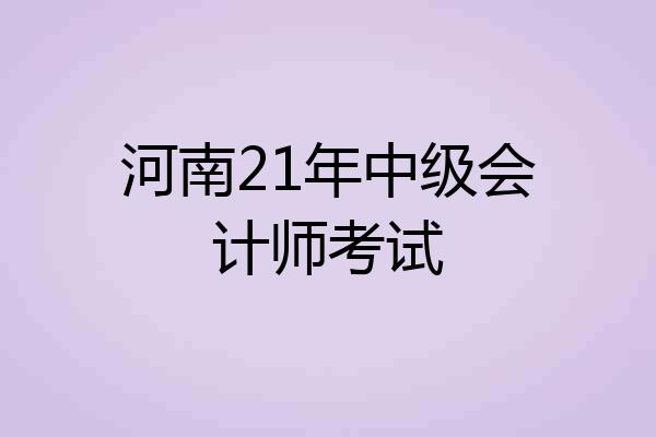 河南21年中级会计师考试