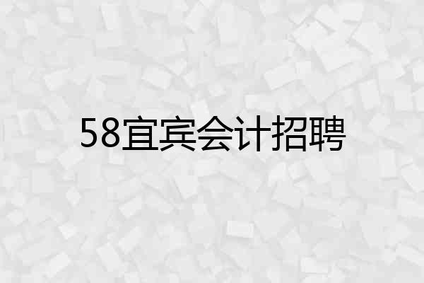 58宜宾会计招聘