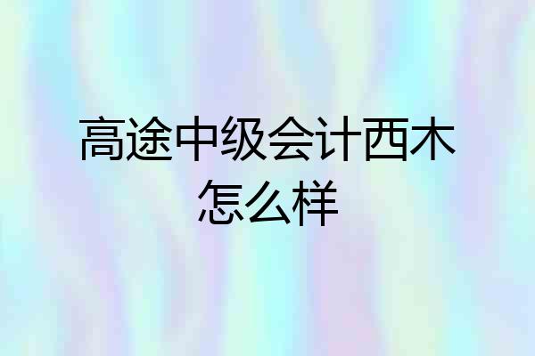 高途中级会计西木怎么样