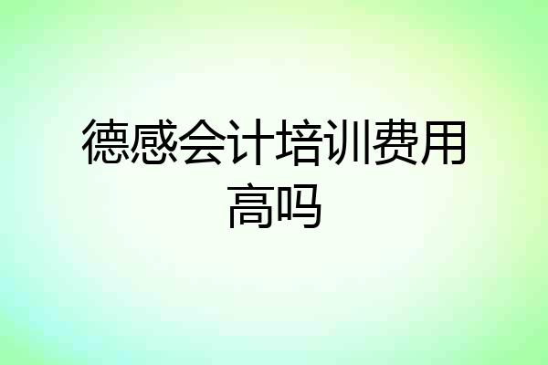 德感会计培训费用高吗