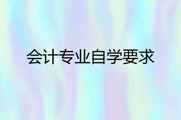 会计专业自学要求