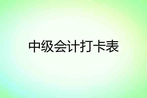 中级会计打卡表
