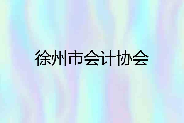 徐州市会计协会