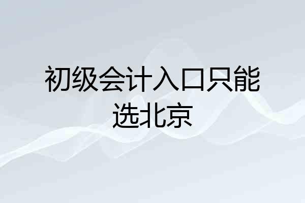 初级会计入口只能选北京