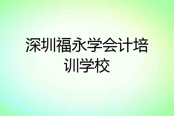 深圳福永学会计培训学校