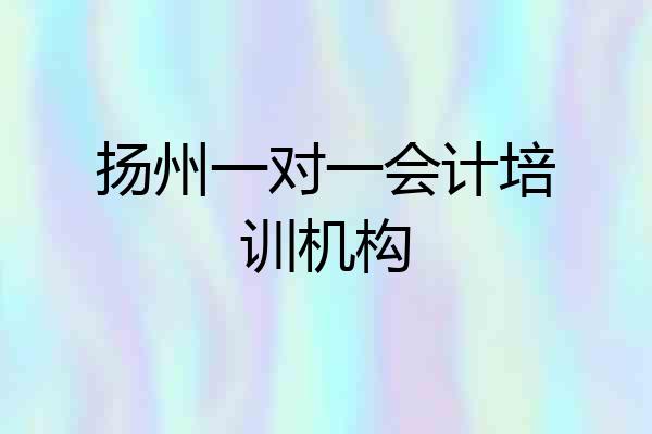 扬州一对一会计培训机构
