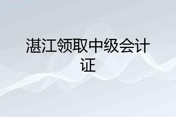 湛江领取中级会计证