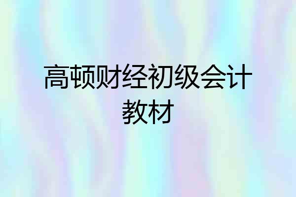 高顿财经初级会计教材
