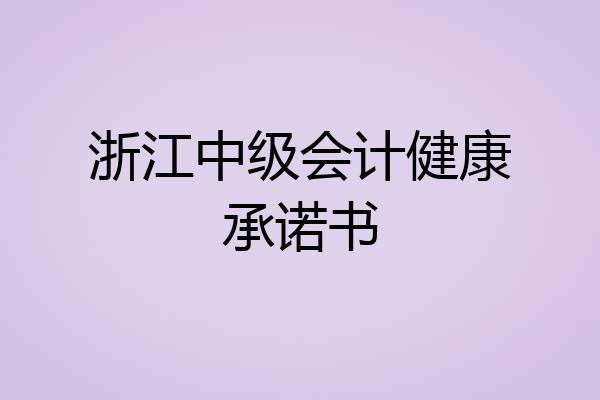 浙江中级会计健康承诺书