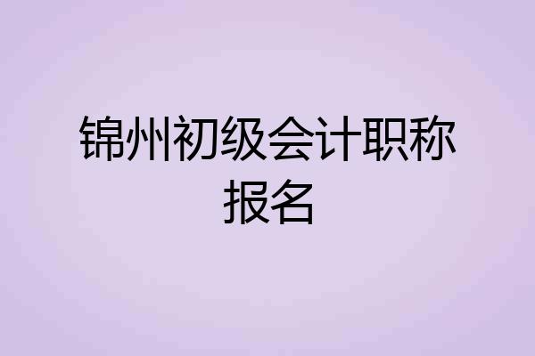 锦州初级会计职称报名